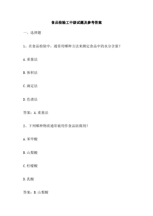 食品检验工中级试题及参考答案
