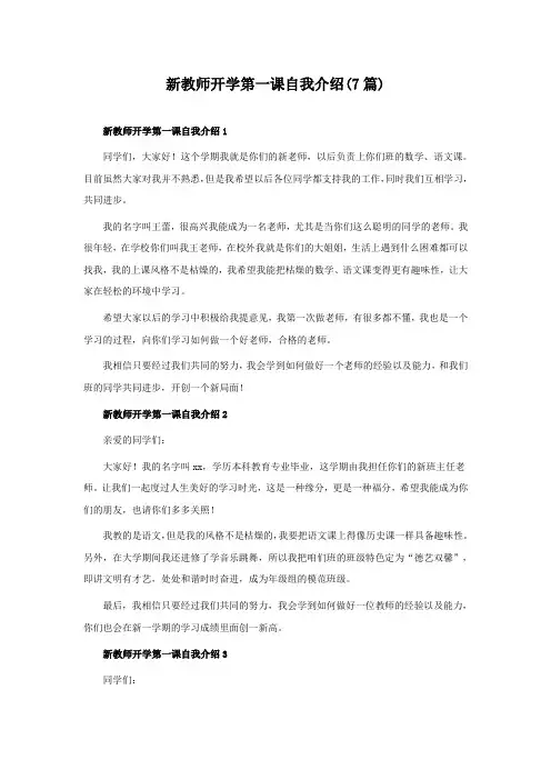 新教师开学第一课自我介绍(7篇)