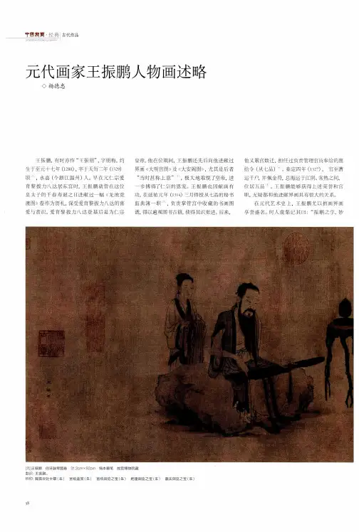 元代画家王振鹏人物画述略