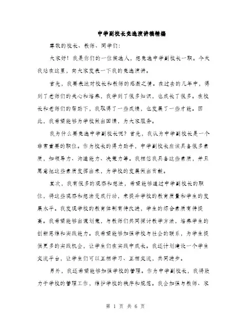 中学副校长竞选演讲稿精编(3篇)