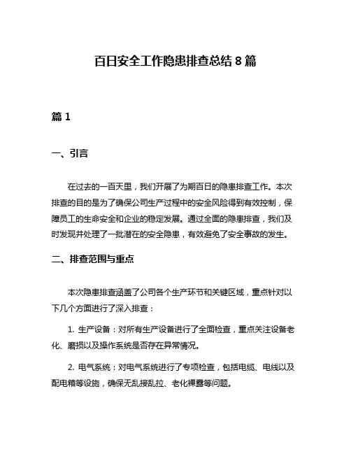 百日安全工作隐患排查总结8篇