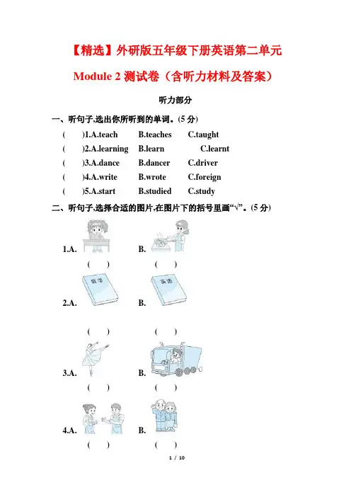 【精选】外研版五年级下册英语第二单元Module 2测试卷(含听力材料及答案)