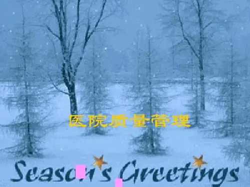 医疗质量管理PPT参考课件