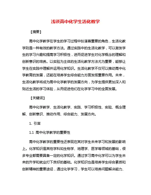 浅谈高中化学生活化教学