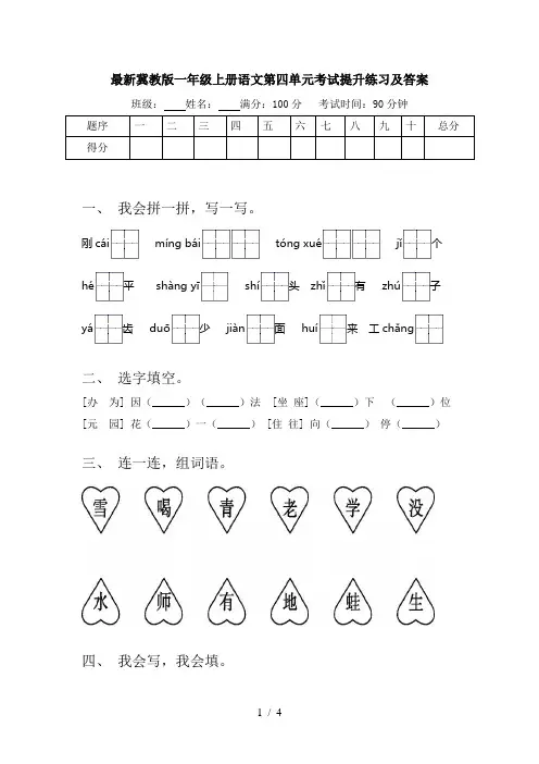最新冀教版一年级上册语文第四单元考试提升练习及答案