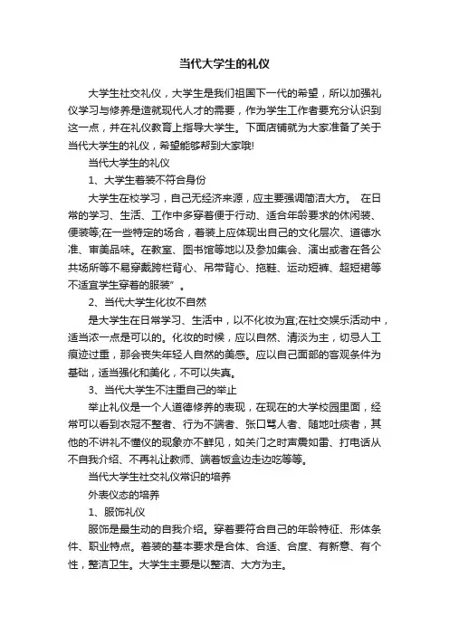 当代大学生的礼仪