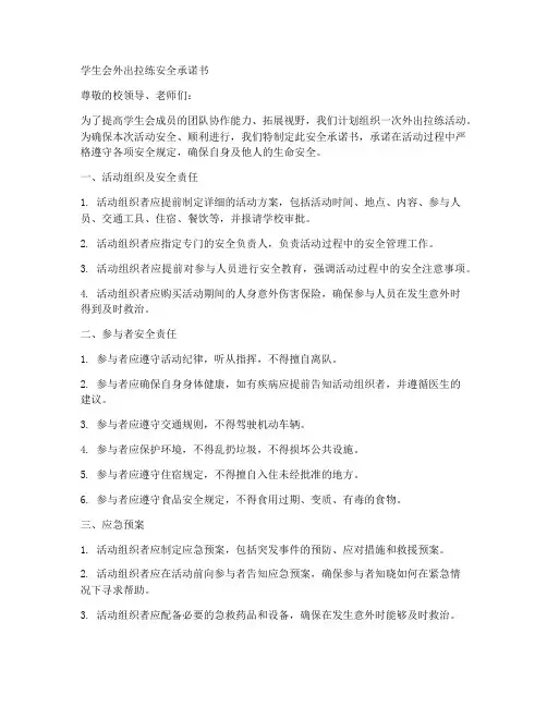 学生会外出拉练安全承诺书