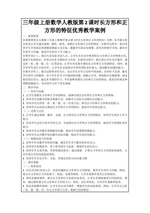 三年级上册数学人教版第2课时长方形和正方形的特征优秀教学案例