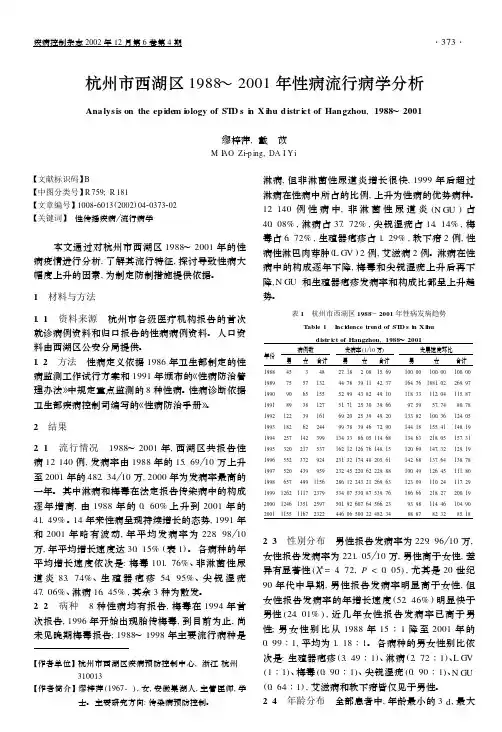 杭州市西湖区1988—2001 年性病流行病学分析