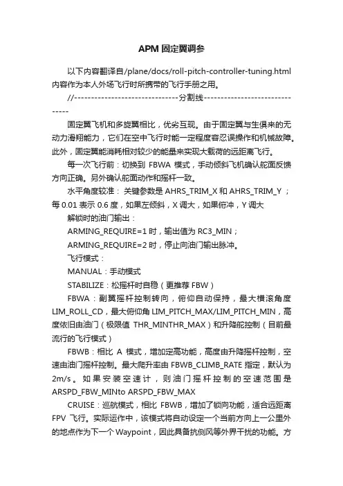 APM固定翼调参