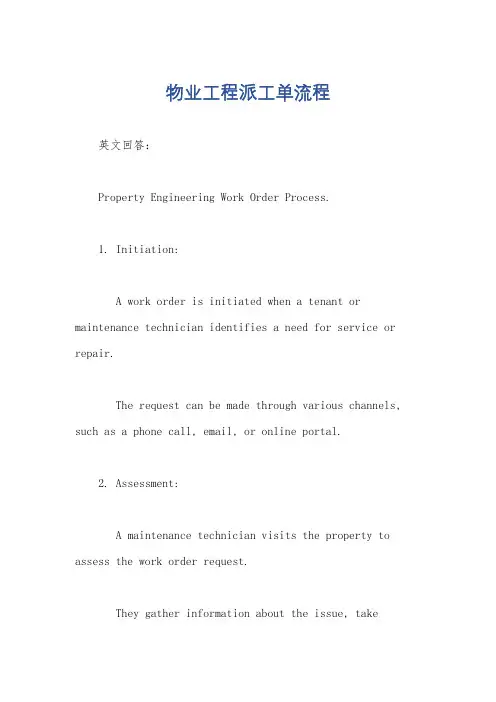 物业工程派工单流程