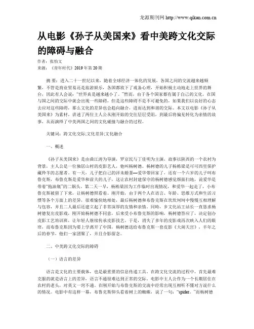 从电影《孙子从美国来》看中美跨文化交际的障碍与融合