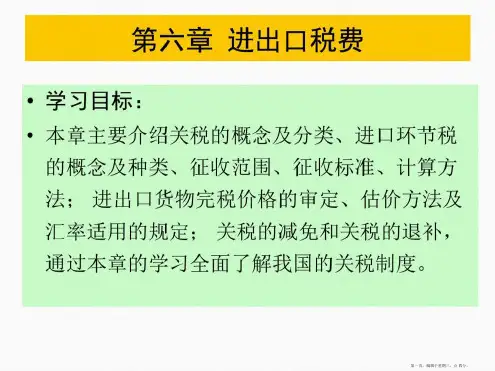 第六章进出口税费.ppt