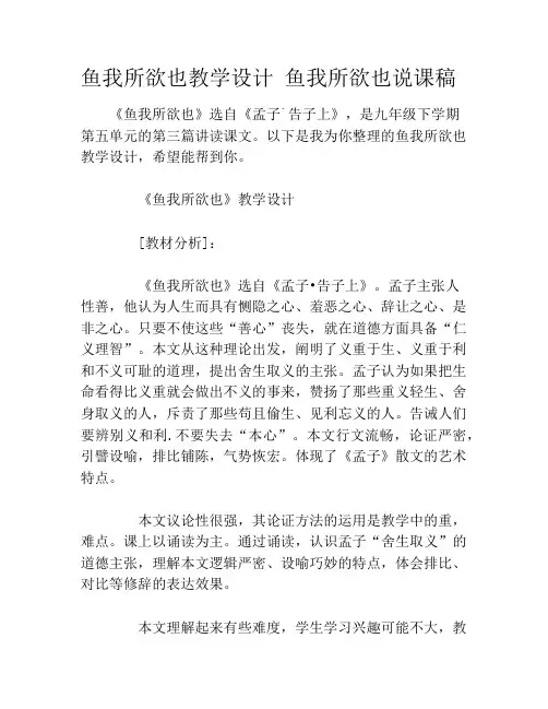 鱼我所欲也教学设计 鱼我所欲也说课稿