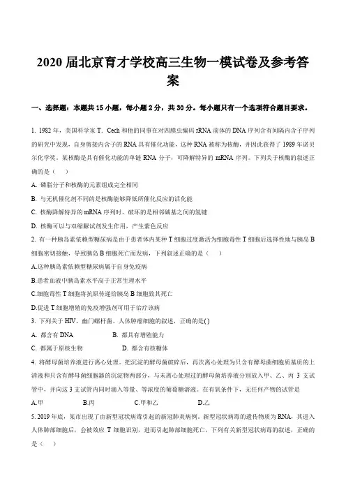 2020届北京育才学校高三生物一模试卷及参考答案