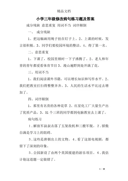 (完整版)小学三年级修改病句练习题及答案