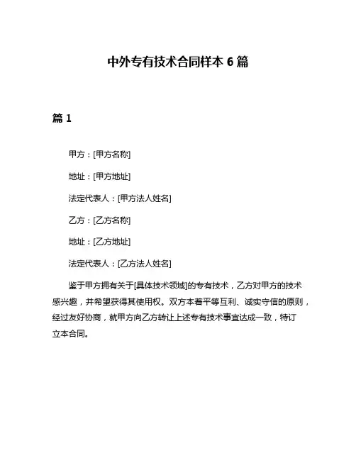 中外专有技术合同样本6篇
