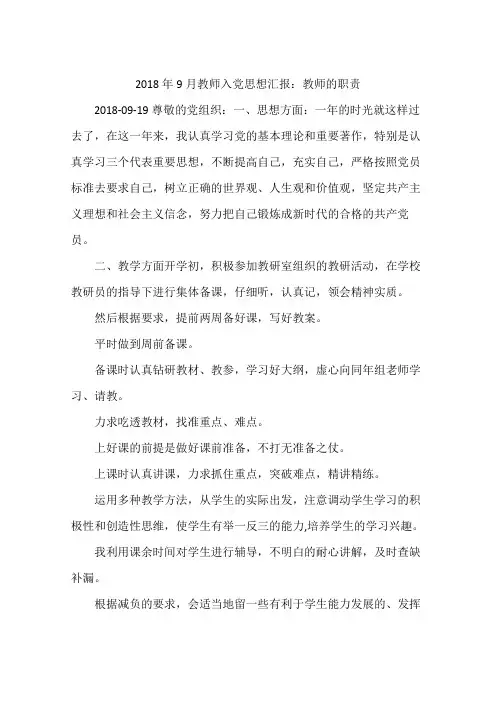 2018年9月教师入党思想汇报：教师的职责