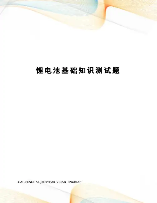 锂电池基础知识测试题
