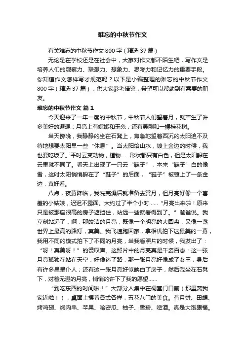 难忘的中秋节作文