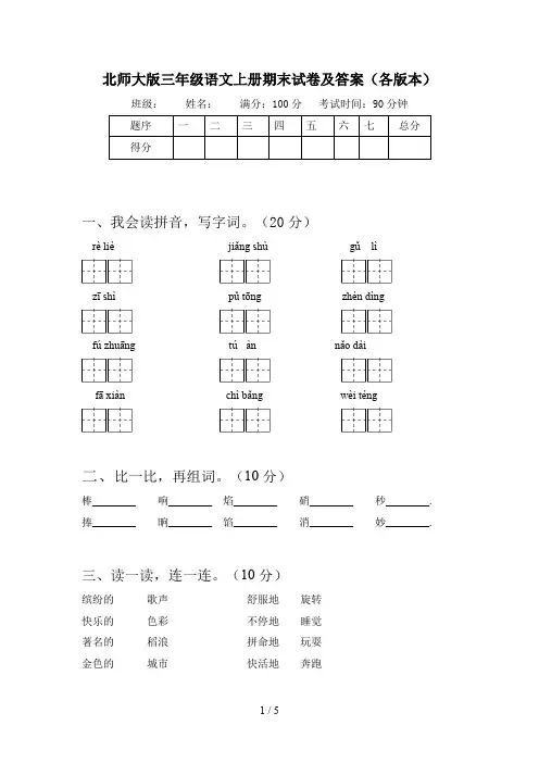 北师大版三年级语文上册期末试卷及答案(各版本)