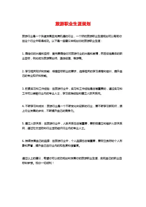 旅游职业生涯规划