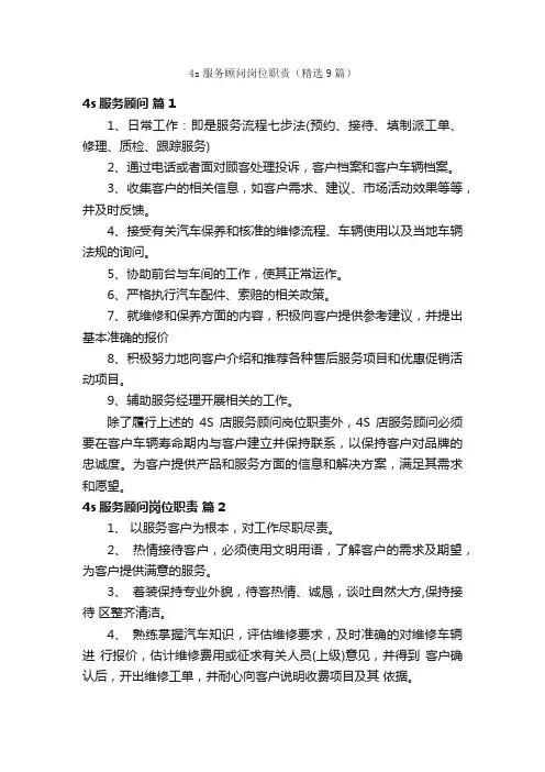 4s服务顾问岗位职责（精选9篇）