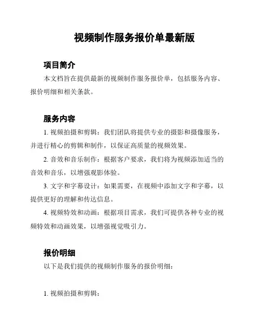 视频制作服务报价单最新版