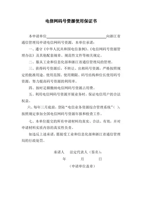 电信网码号资源使用保证书