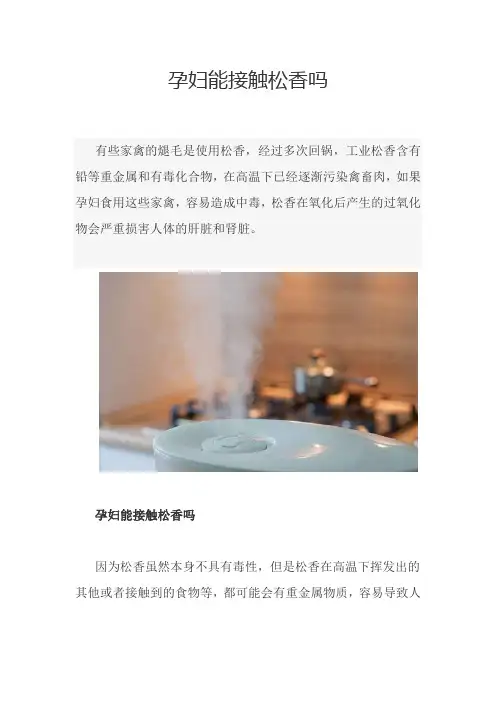 孕妇能接触松香吗
