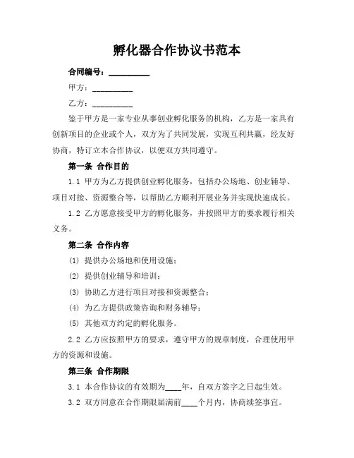 孵化器合作协议书范本