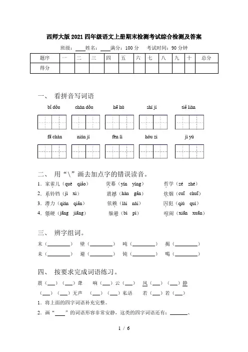 西师大版2021四年级语文上册期末检测考试综合检测及答案