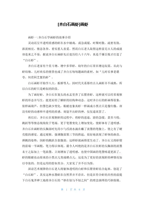 [齐白石画虾]画虾