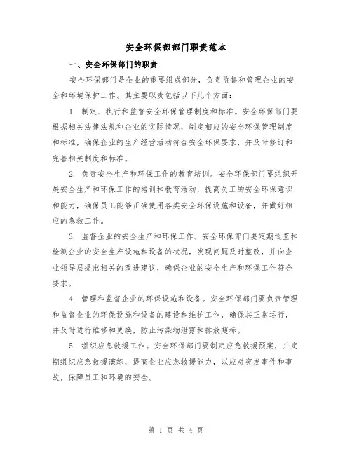 安全环保部部门职责范本(三篇)