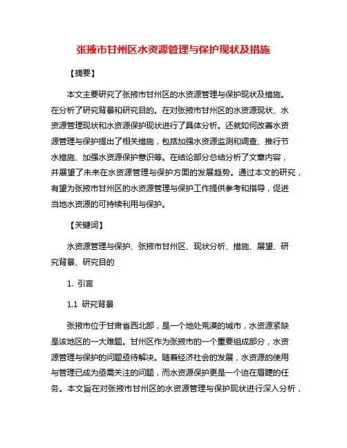 张掖市甘州区水资源管理与保护现状及措施