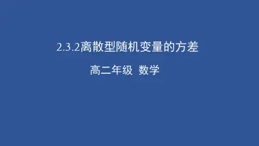 高二数学人教A版选修2-3：离散型随机变量的方差课件