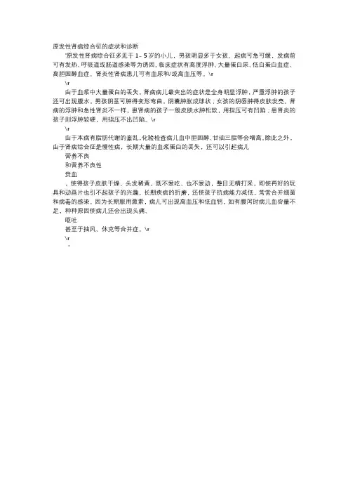 育儿知识-原发性肾病综合征的症状和诊断