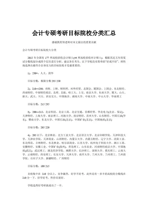 会计专硕考研目标院校分类汇总