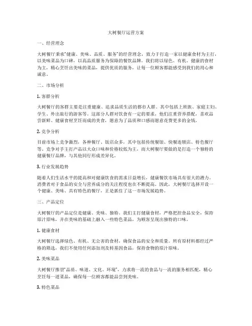 大树餐厅运营方案