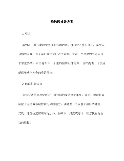 垂钓园设计方案