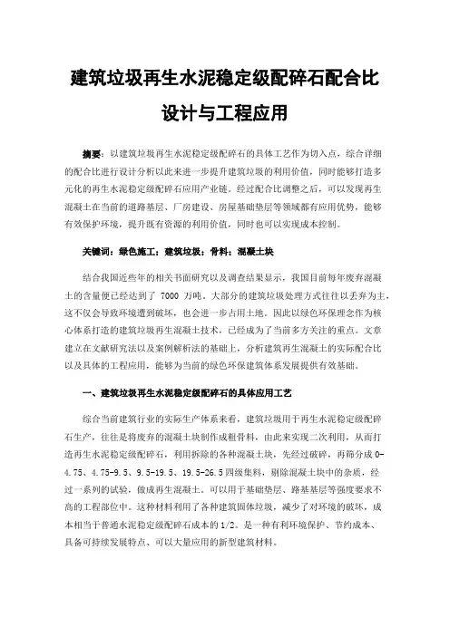 建筑垃圾再生水泥稳定级配碎石配合比设计与工程应用