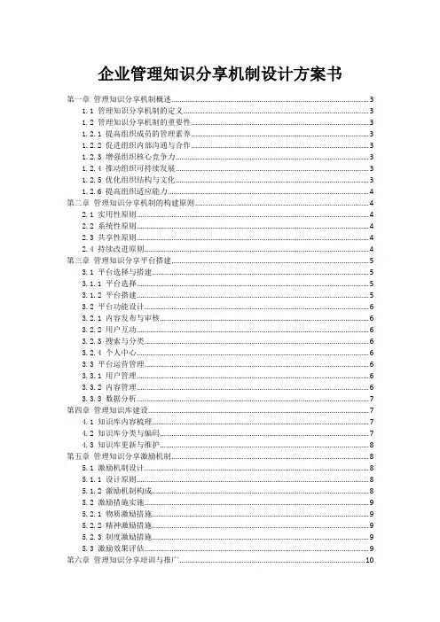 企业管理知识分享机制设计方案书