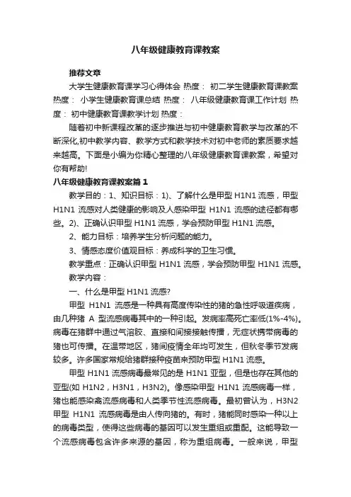八年级健康教育课教案