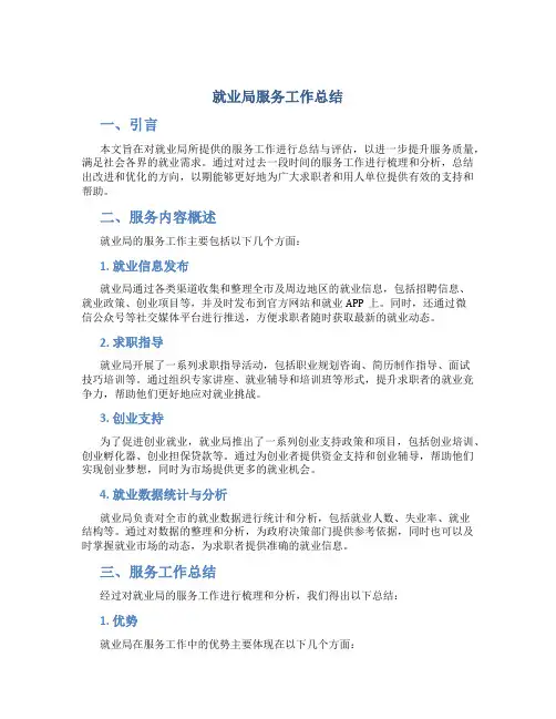 就业局服务工作总结
