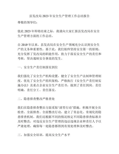 县发改局2023年安全生产管理工作总结报告