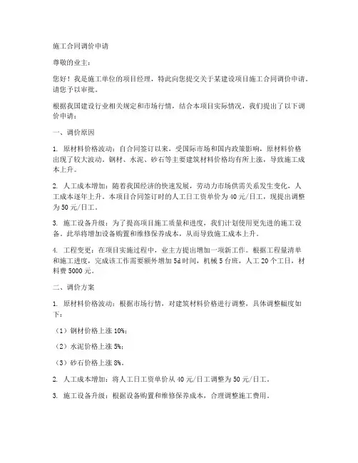 施工合同调价申请