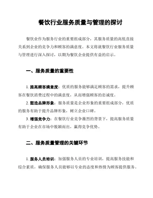 餐饮行业服务质量与管理的探讨