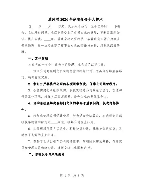 总经理2024年述职报告个人样本（4篇）