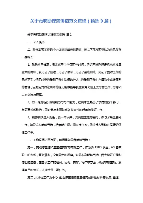 关于竞聘助理演讲稿范文集锦(精选9篇)