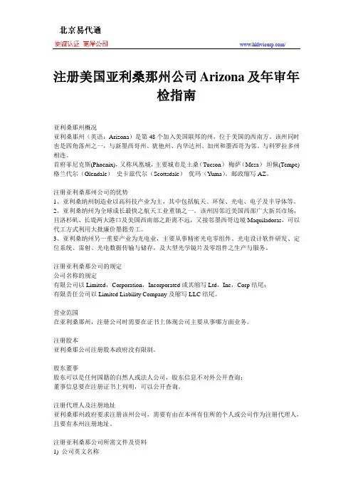 注册美国亚利桑那州公司Arizona及年审年检指南